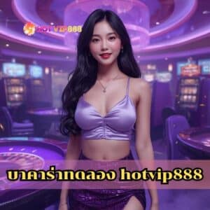 บาคาร่าทดลอง hotvip888